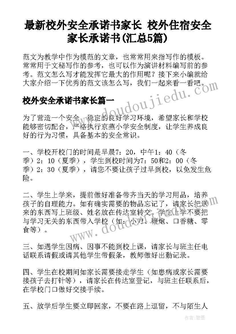 最新校外安全承诺书家长 校外住宿安全家长承诺书(汇总5篇)