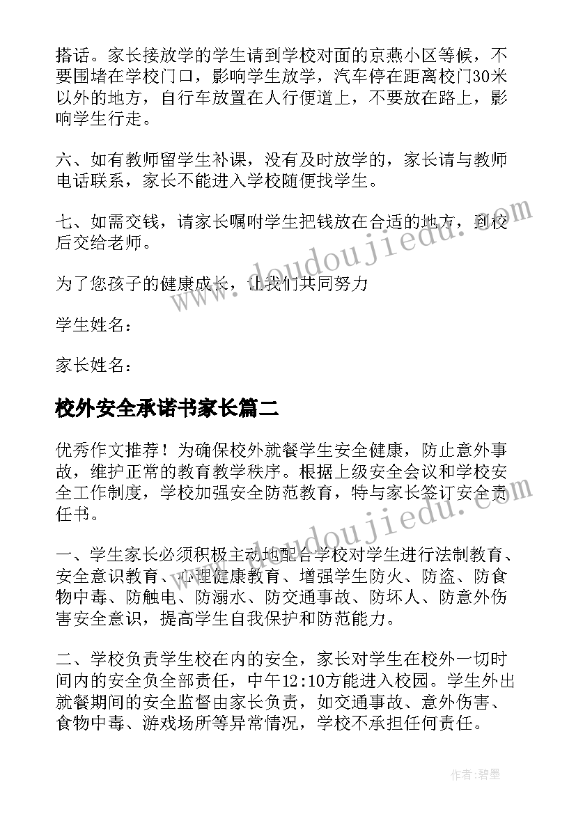 最新校外安全承诺书家长 校外住宿安全家长承诺书(汇总5篇)