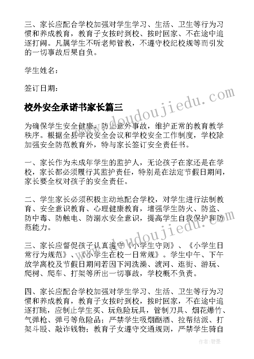 最新校外安全承诺书家长 校外住宿安全家长承诺书(汇总5篇)