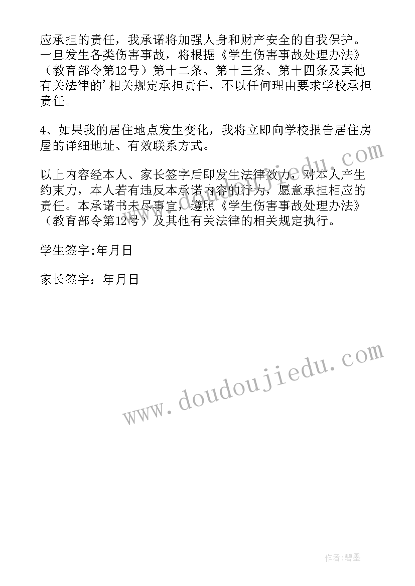 最新校外安全承诺书家长 校外住宿安全家长承诺书(汇总5篇)