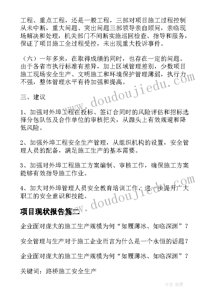 最新项目现状报告(通用5篇)