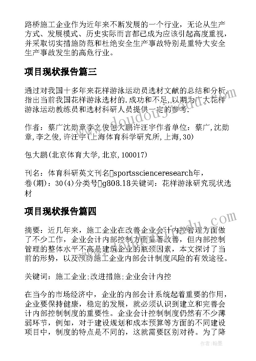 最新项目现状报告(通用5篇)