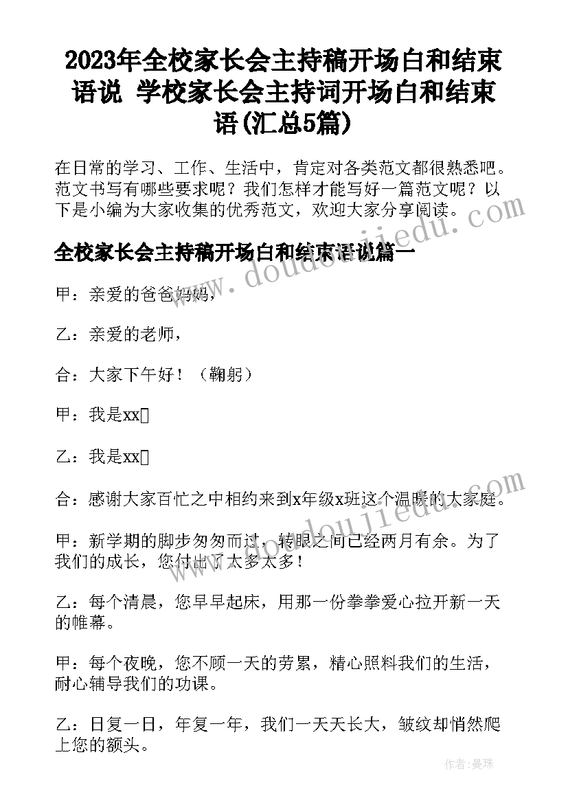 2023年全校家长会主持稿开场白和结束语说 学校家长会主持词开场白和结束语(汇总5篇)