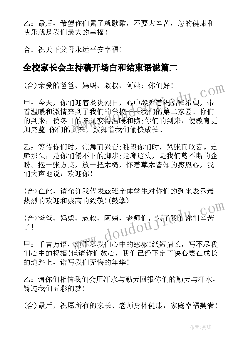 2023年全校家长会主持稿开场白和结束语说 学校家长会主持词开场白和结束语(汇总5篇)