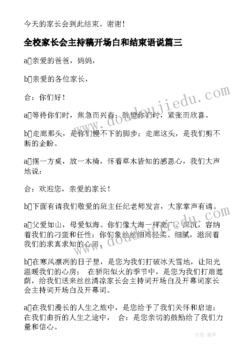 2023年全校家长会主持稿开场白和结束语说 学校家长会主持词开场白和结束语(汇总5篇)