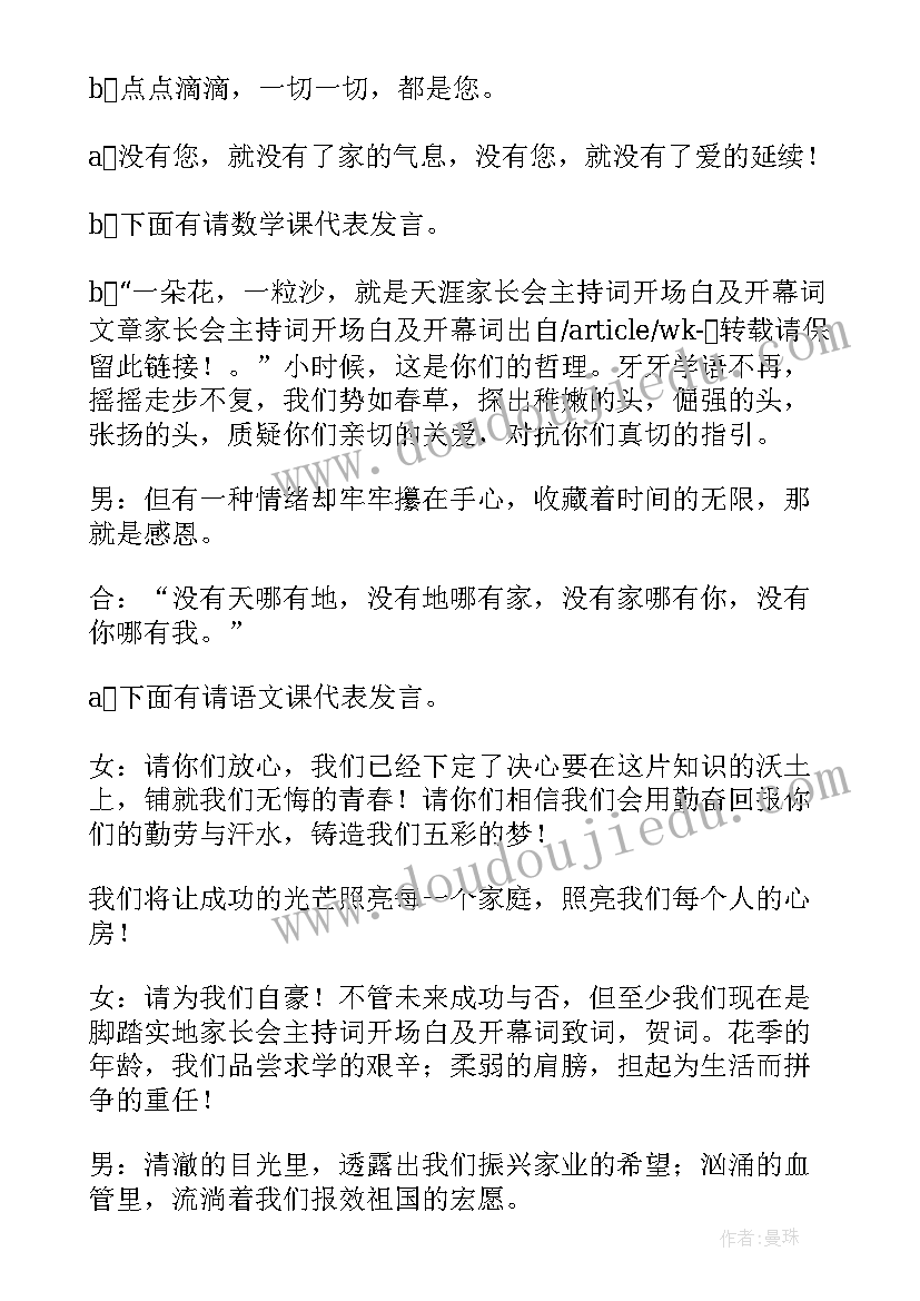 2023年全校家长会主持稿开场白和结束语说 学校家长会主持词开场白和结束语(汇总5篇)