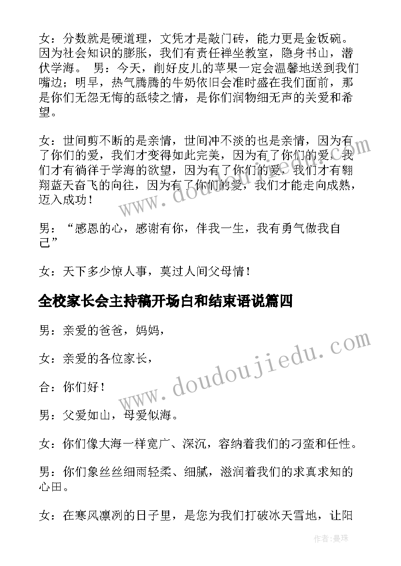 2023年全校家长会主持稿开场白和结束语说 学校家长会主持词开场白和结束语(汇总5篇)