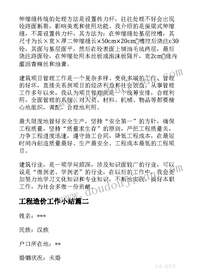 最新工程造价工作小结 工程造价员工作总结(模板10篇)