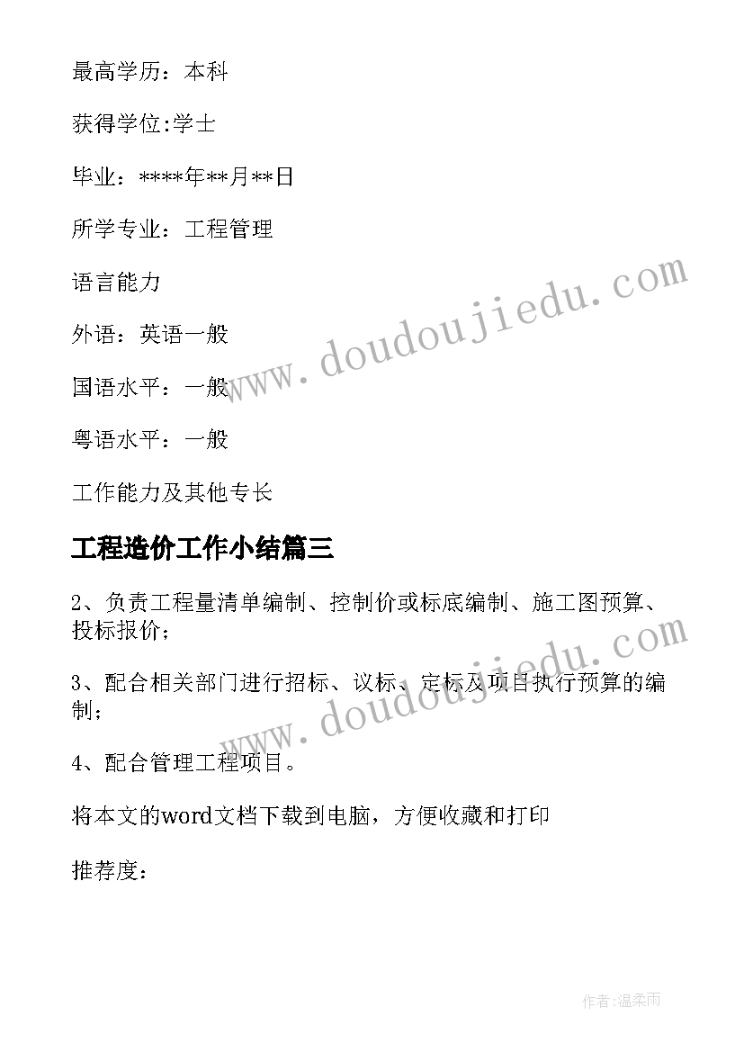 最新工程造价工作小结 工程造价员工作总结(模板10篇)