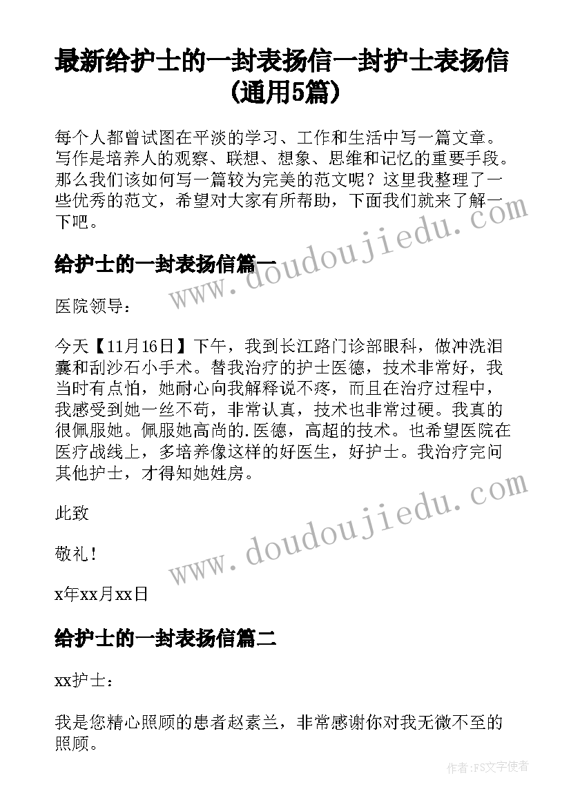 最新给护士的一封表扬信 一封护士表扬信(通用5篇)