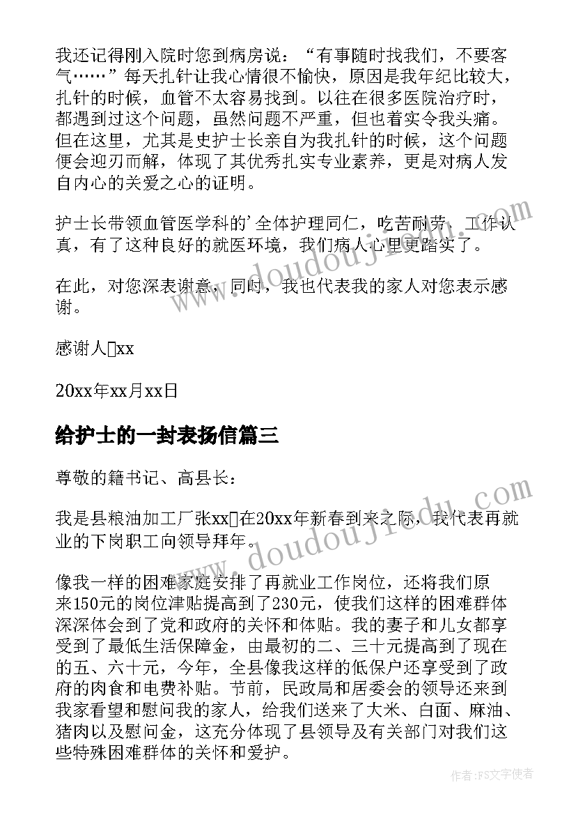 最新给护士的一封表扬信 一封护士表扬信(通用5篇)