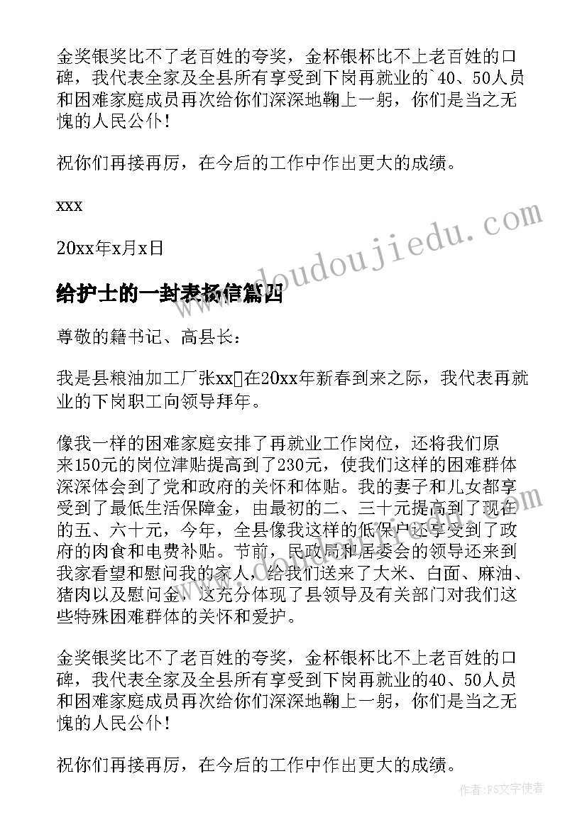 最新给护士的一封表扬信 一封护士表扬信(通用5篇)