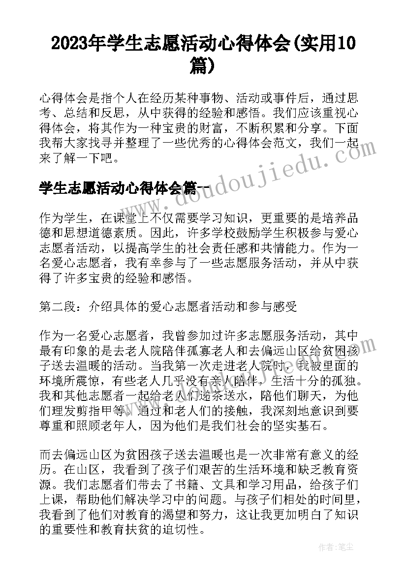 2023年学生志愿活动心得体会(实用10篇)