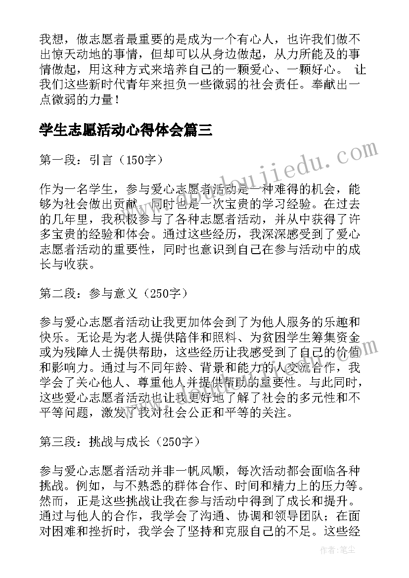 2023年学生志愿活动心得体会(实用10篇)