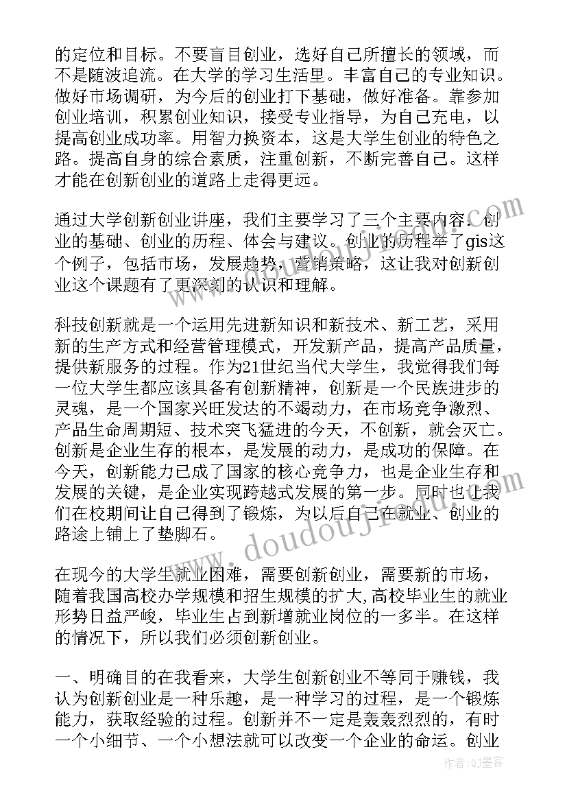 最新创新创业讲座 创新创业讲座心得体会(精选5篇)