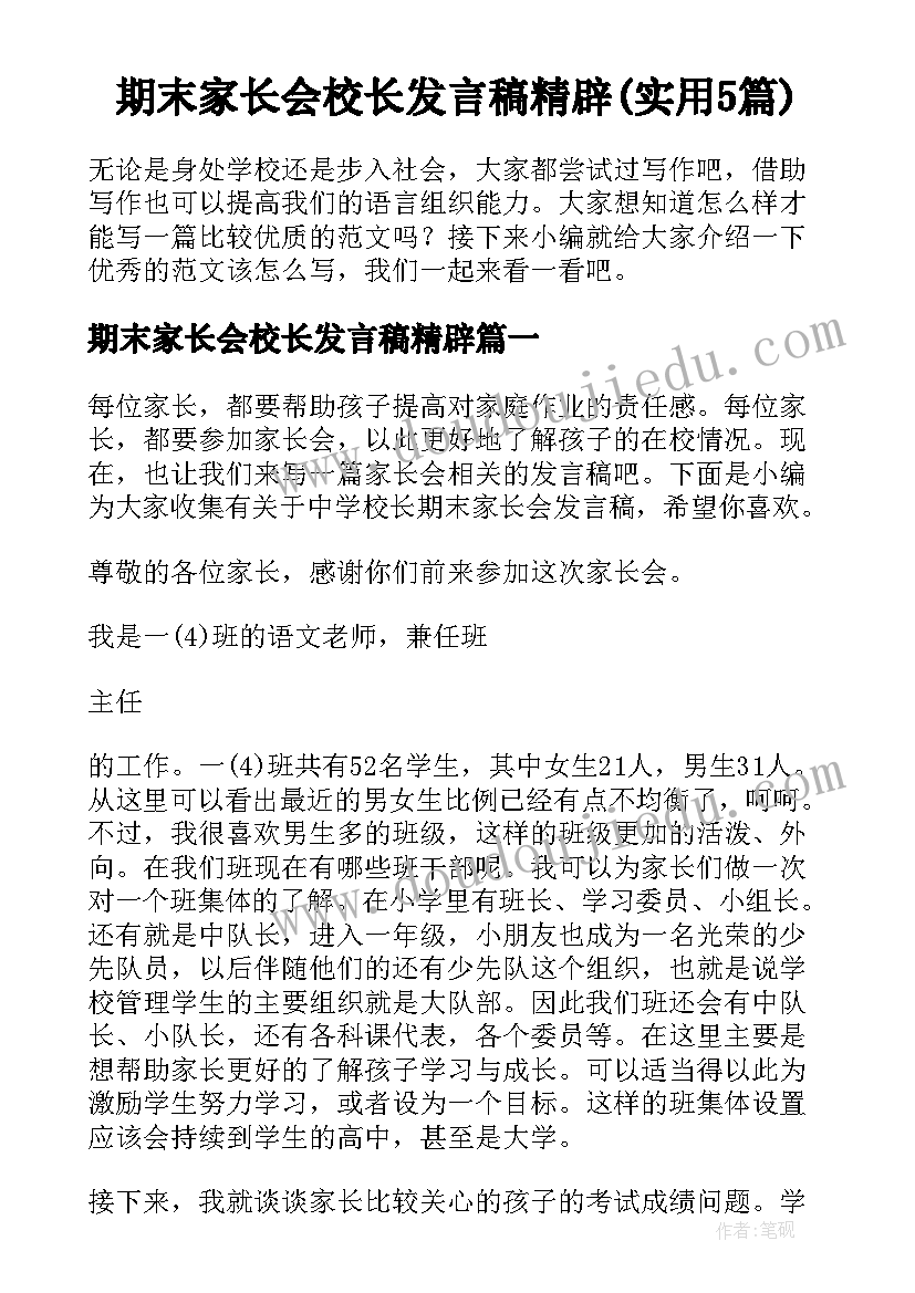 期末家长会校长发言稿精辟(实用5篇)