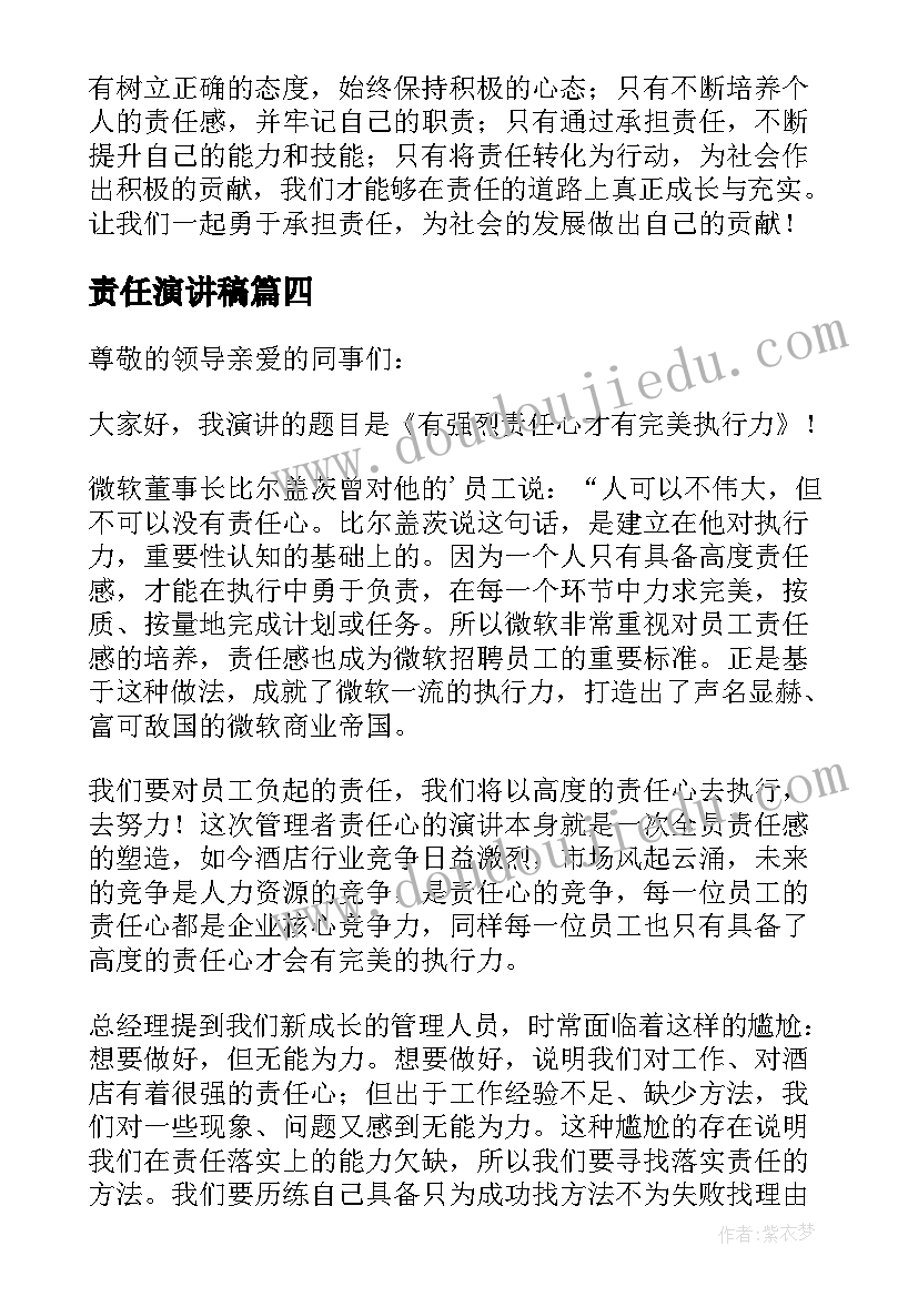 2023年责任演讲稿(优质6篇)