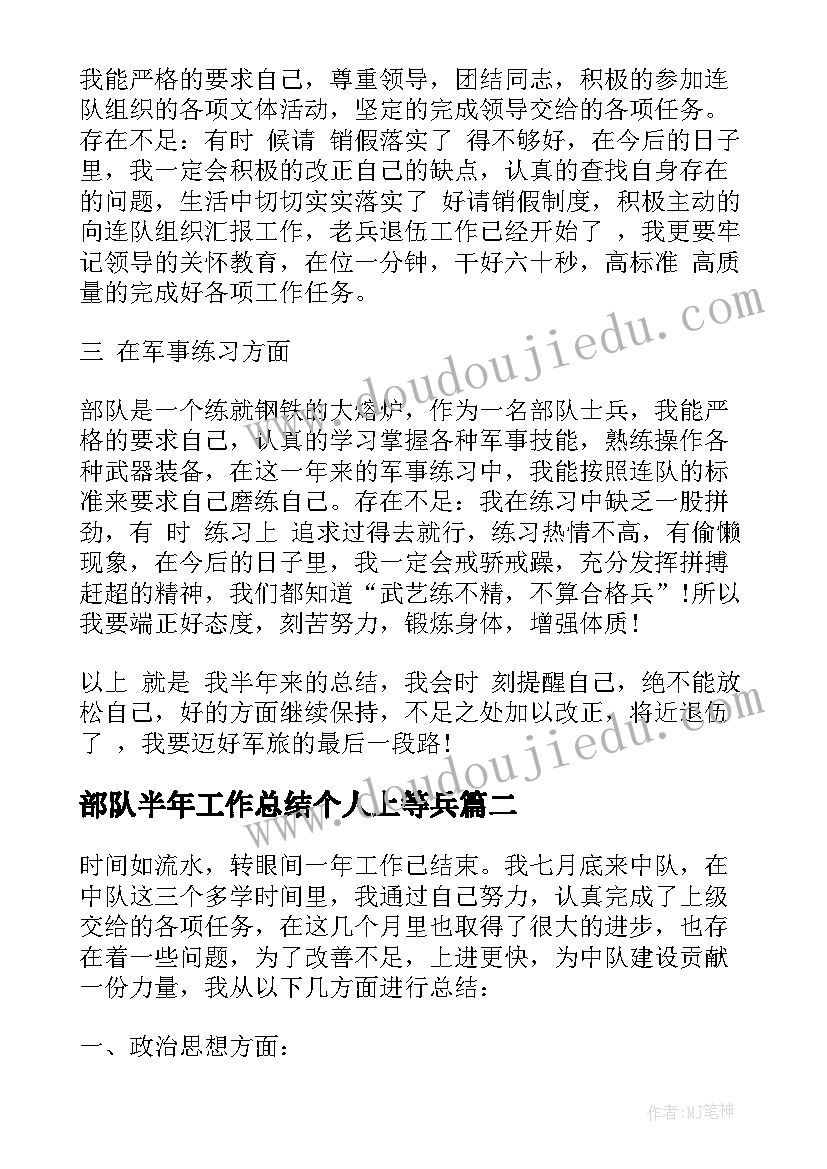 最新部队半年工作总结个人上等兵(实用9篇)