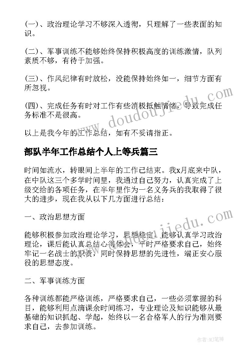 最新部队半年工作总结个人上等兵(实用9篇)