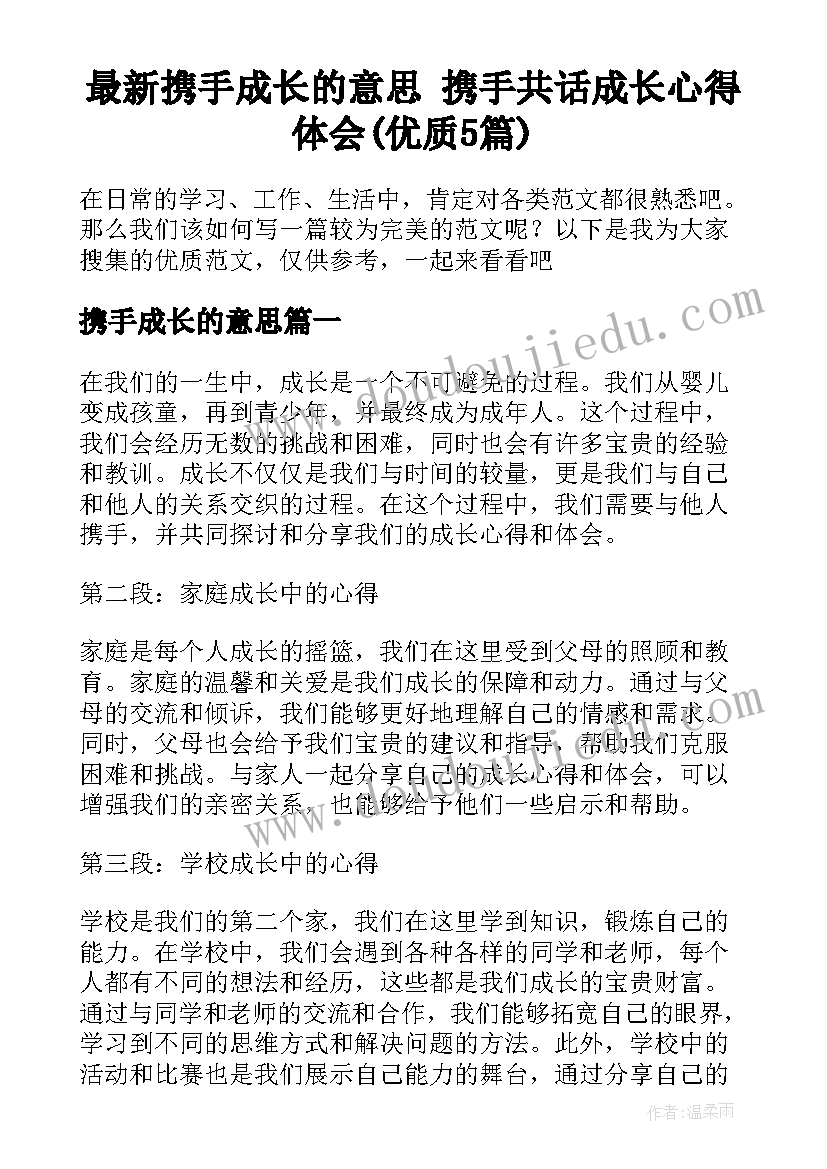 最新携手成长的意思 携手共话成长心得体会(优质5篇)