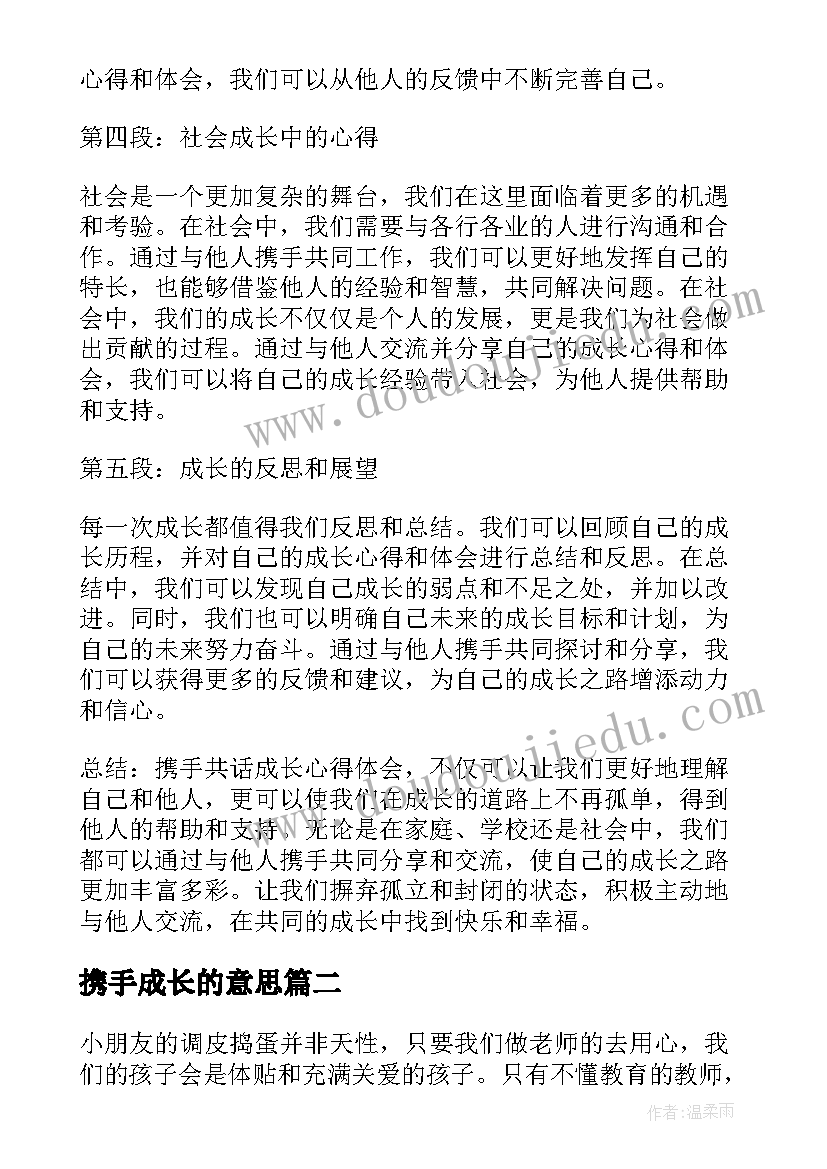 最新携手成长的意思 携手共话成长心得体会(优质5篇)