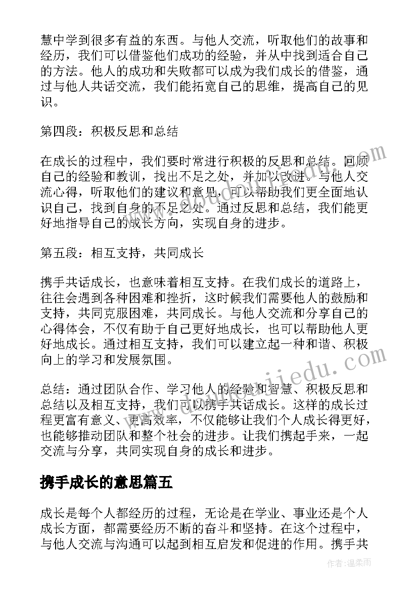 最新携手成长的意思 携手共话成长心得体会(优质5篇)