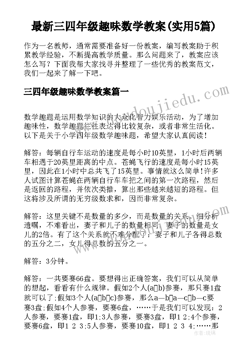 最新三四年级趣味数学教案(实用5篇)