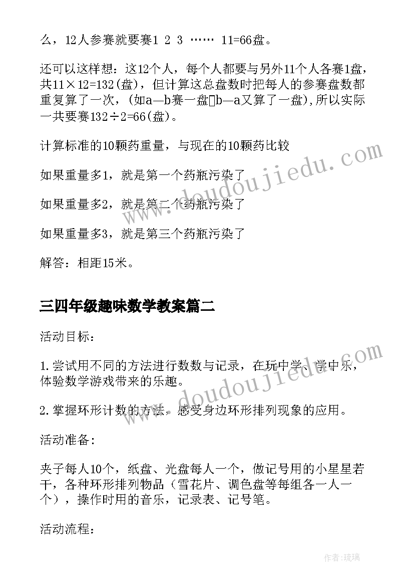 最新三四年级趣味数学教案(实用5篇)