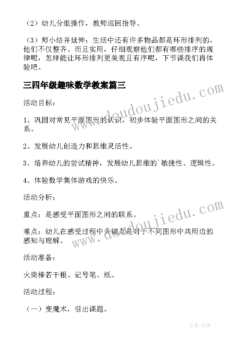 最新三四年级趣味数学教案(实用5篇)