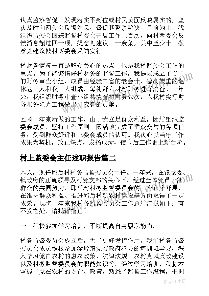 2023年村上监委会主任述职报告(优秀5篇)