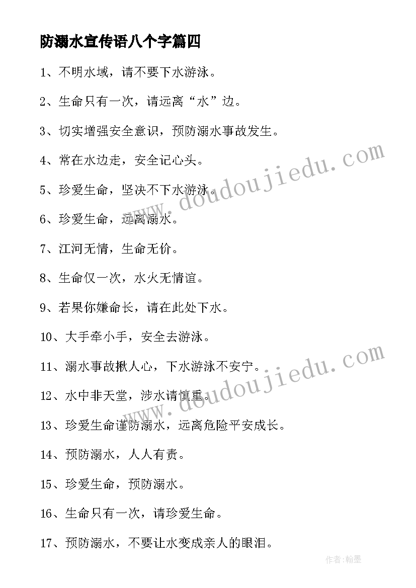 最新防溺水宣传语八个字 池塘边防溺水宣传语标语(实用5篇)