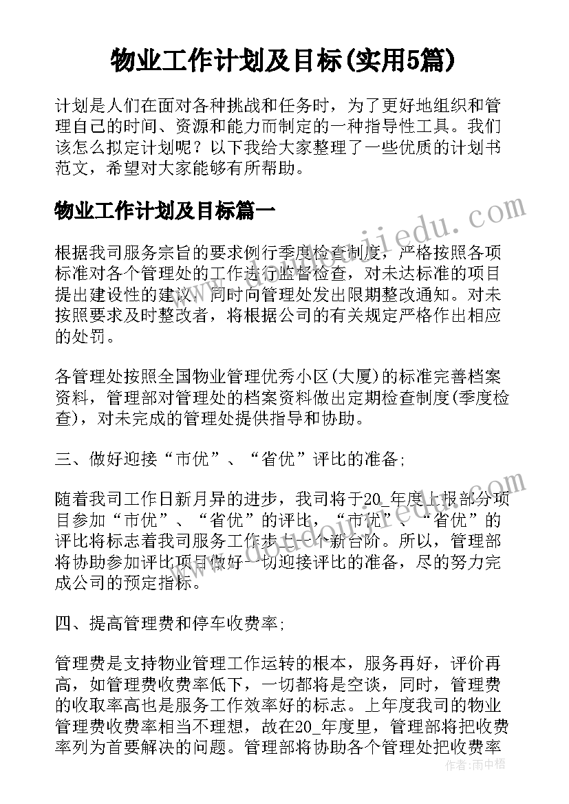 物业工作计划及目标(实用5篇)