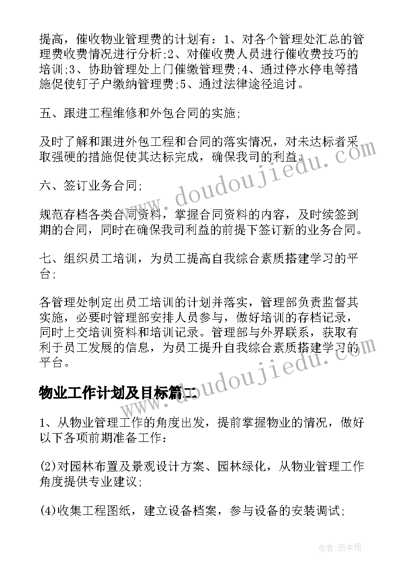 物业工作计划及目标(实用5篇)