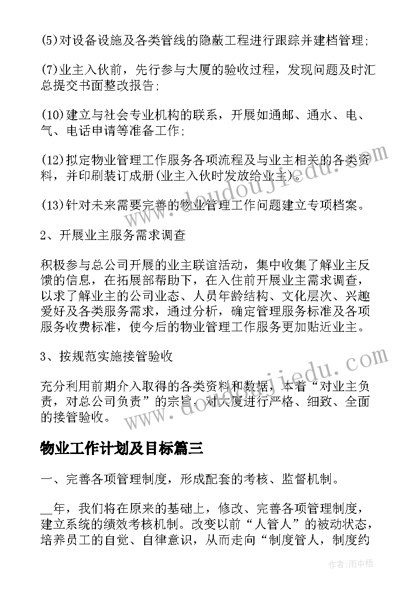 物业工作计划及目标(实用5篇)