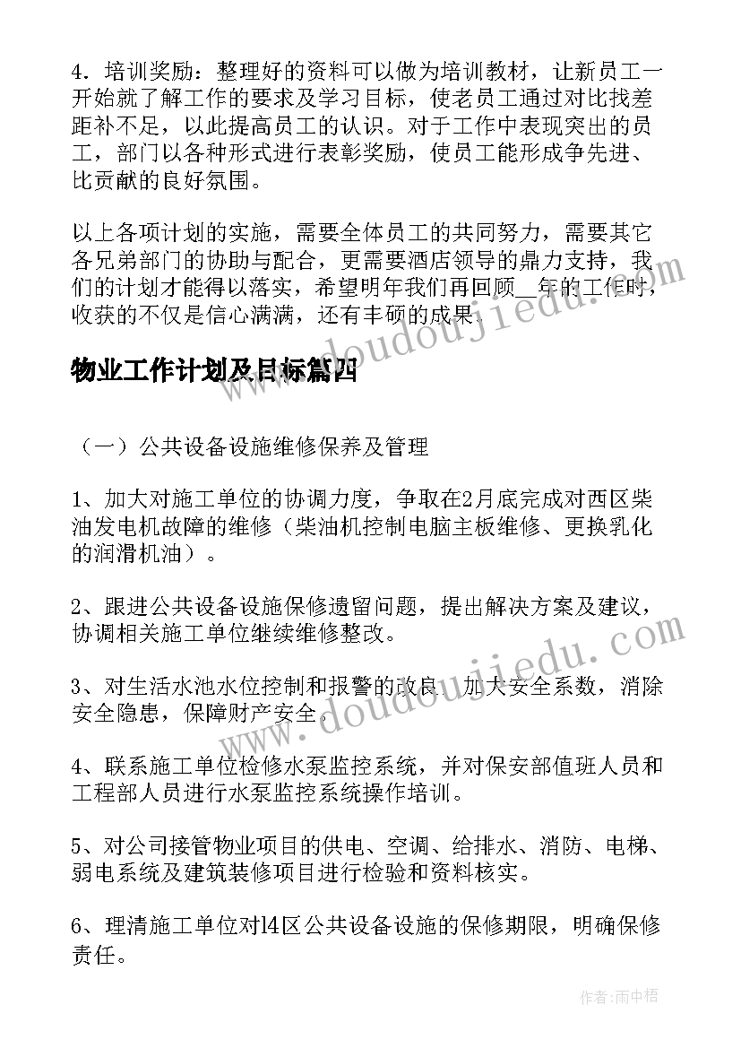 物业工作计划及目标(实用5篇)