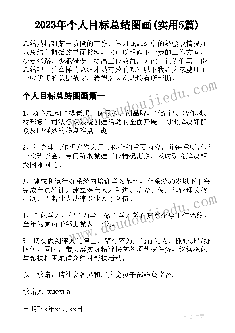 2023年个人目标总结图画(实用5篇)