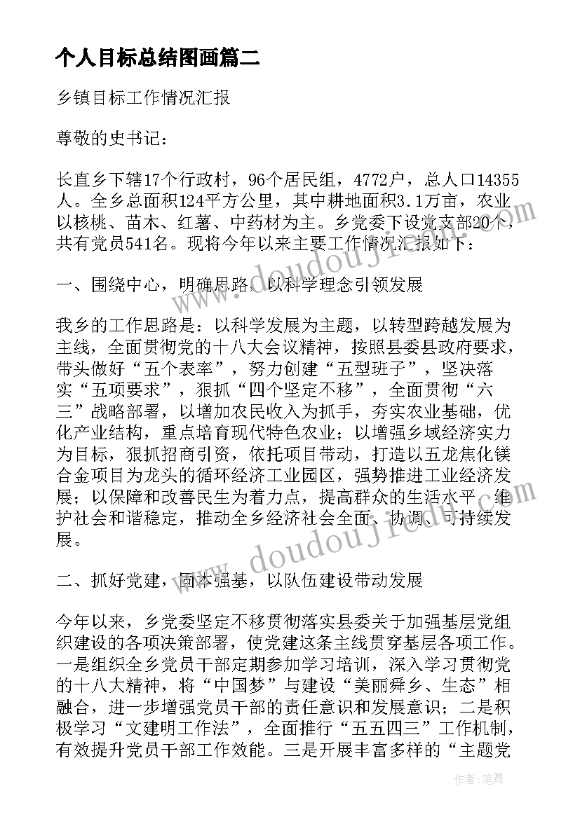 2023年个人目标总结图画(实用5篇)