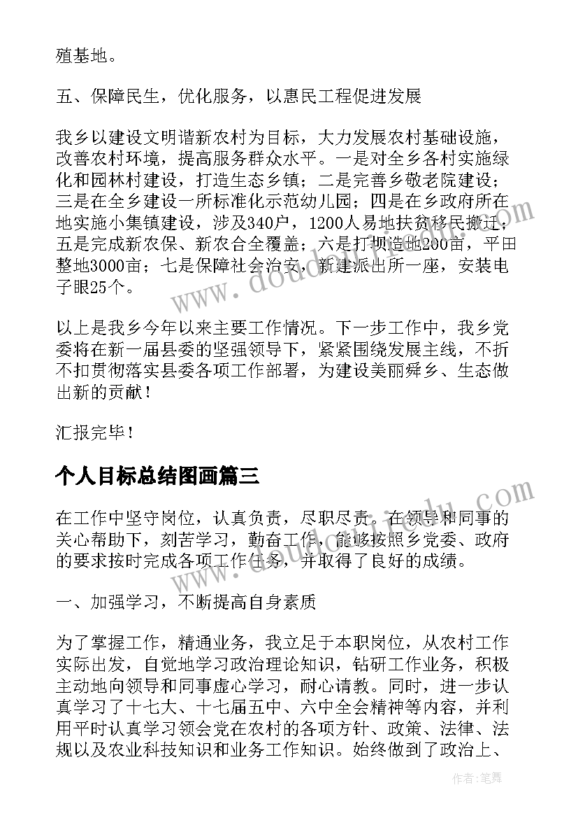 2023年个人目标总结图画(实用5篇)