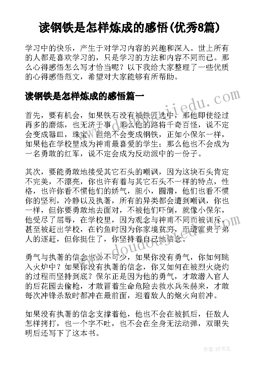 读钢铁是怎样炼成的感悟(优秀8篇)