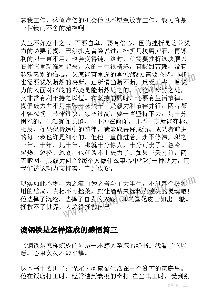 读钢铁是怎样炼成的感悟(优秀8篇)