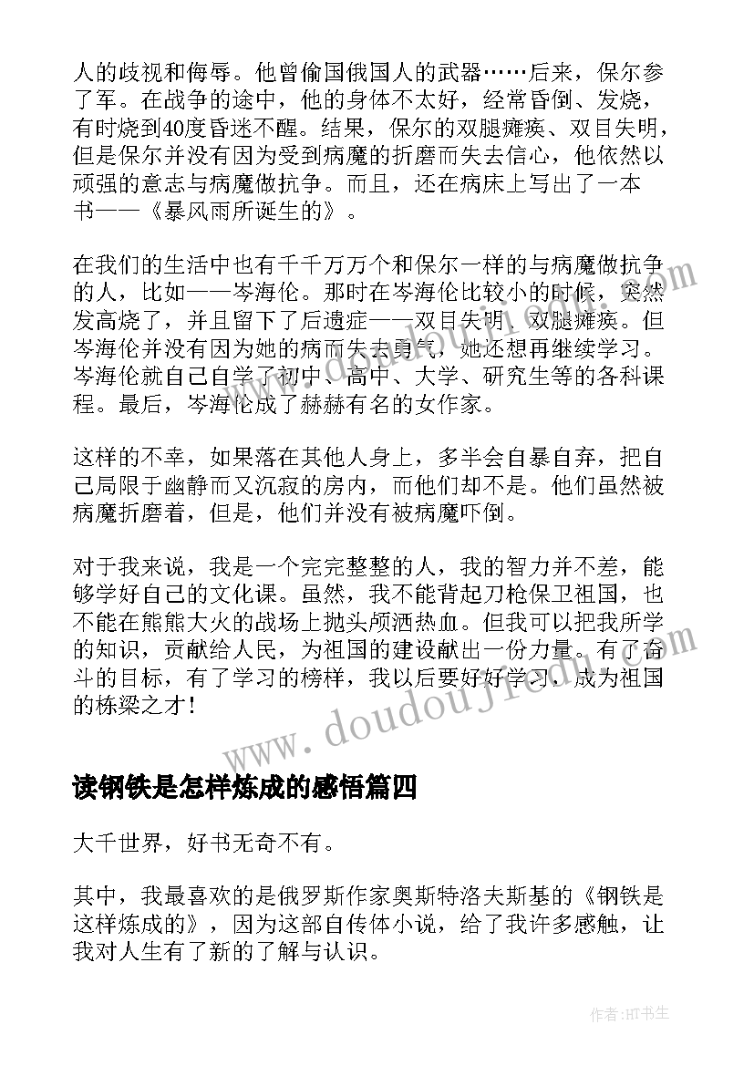 读钢铁是怎样炼成的感悟(优秀8篇)