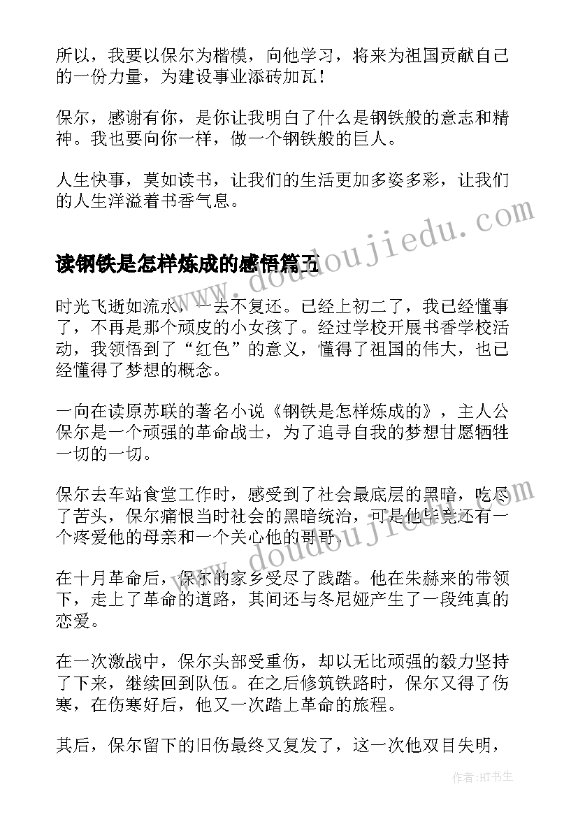 读钢铁是怎样炼成的感悟(优秀8篇)