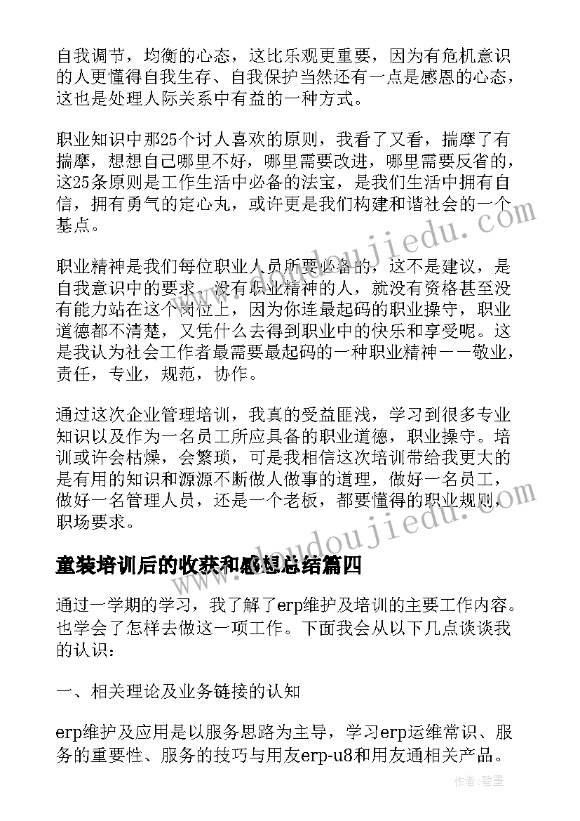 童装培训后的收获和感想总结(模板5篇)