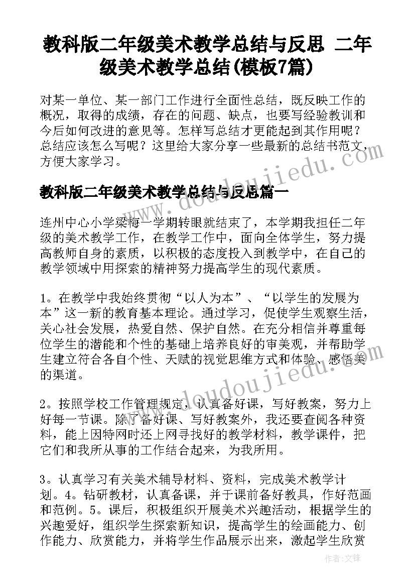 教科版二年级美术教学总结与反思 二年级美术教学总结(模板7篇)