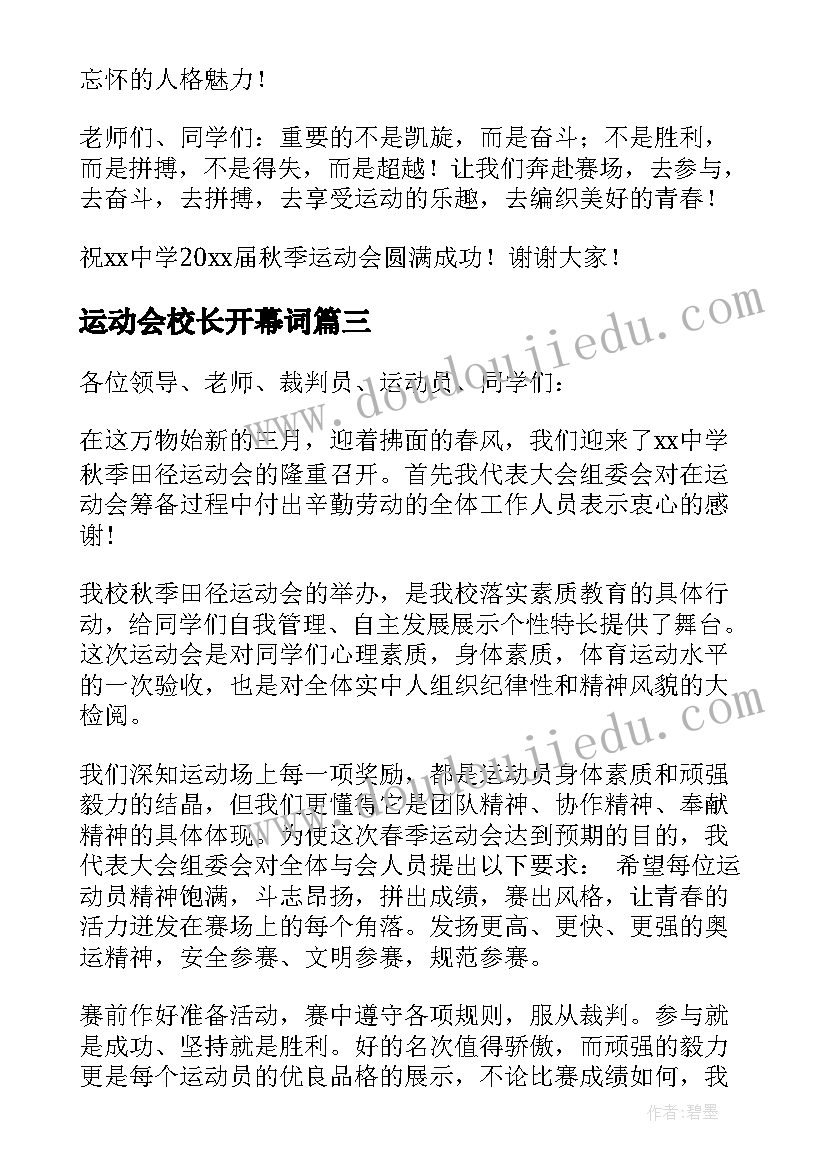 运动会校长开幕词(汇总6篇)