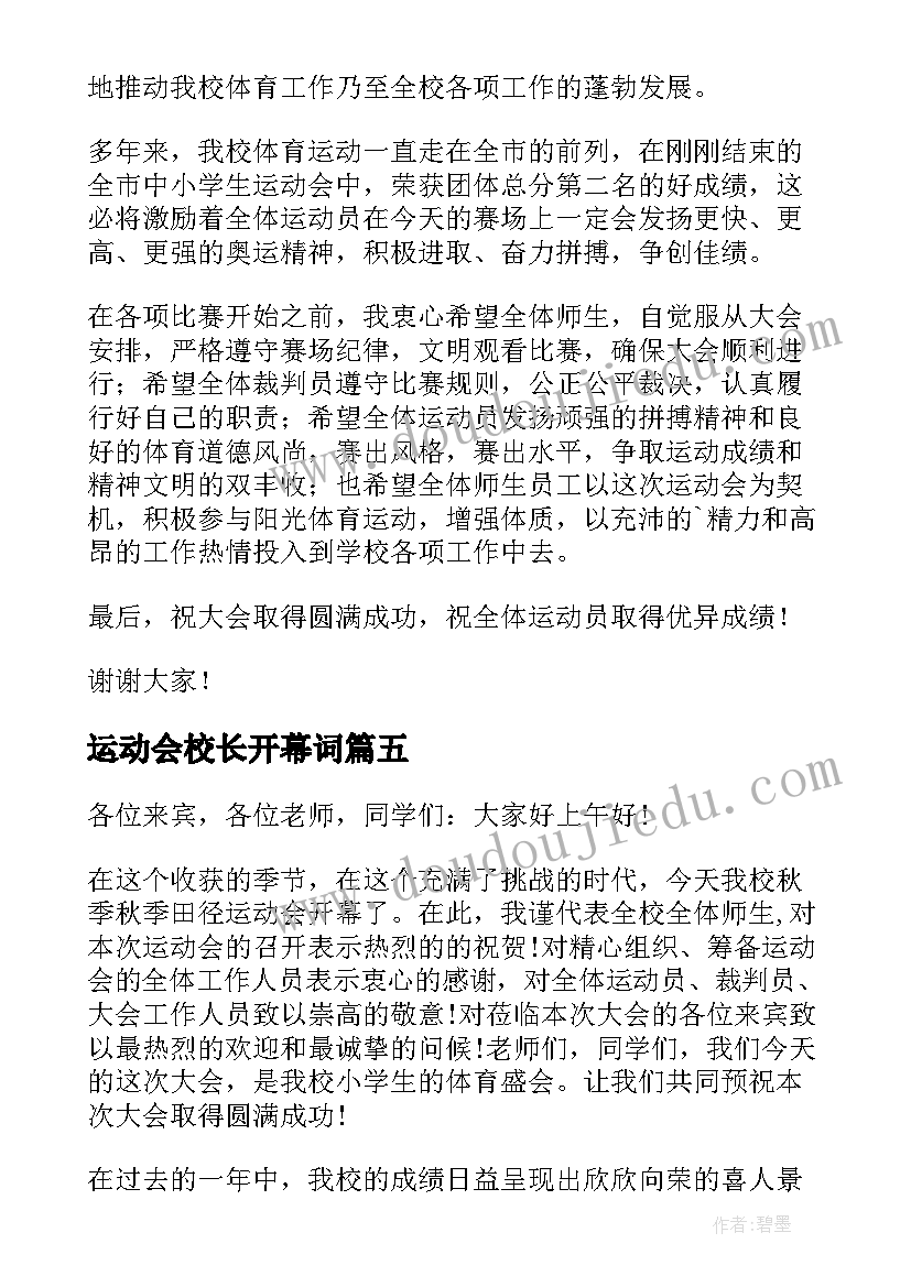 运动会校长开幕词(汇总6篇)