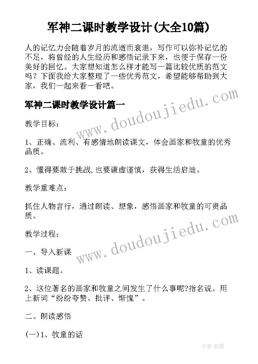 军神二课时教学设计(大全10篇)