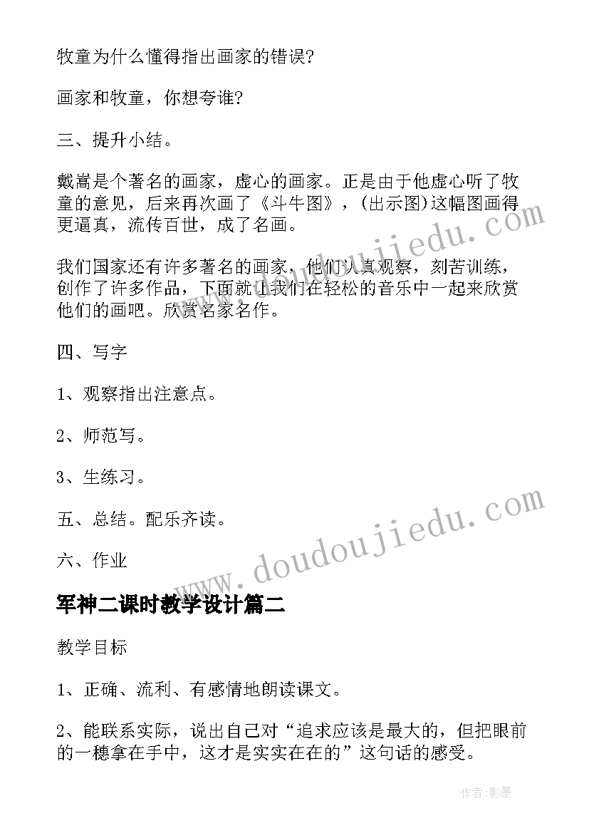 军神二课时教学设计(大全10篇)