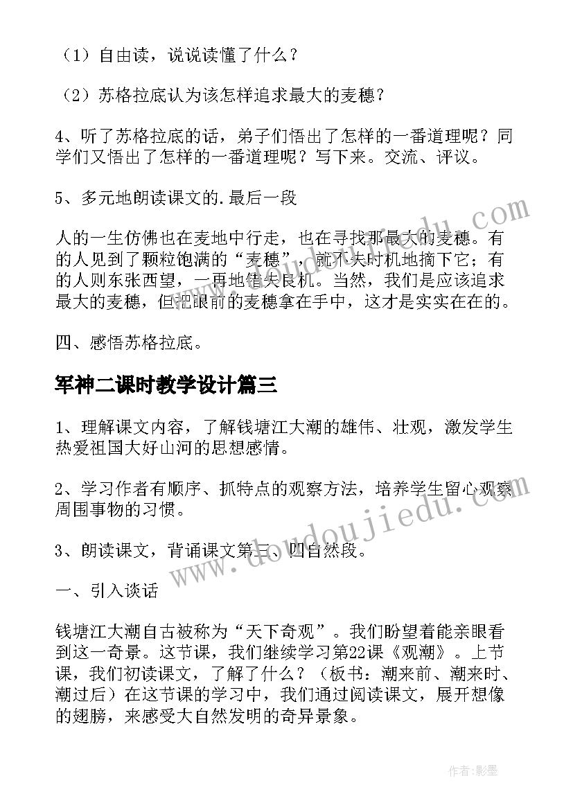 军神二课时教学设计(大全10篇)