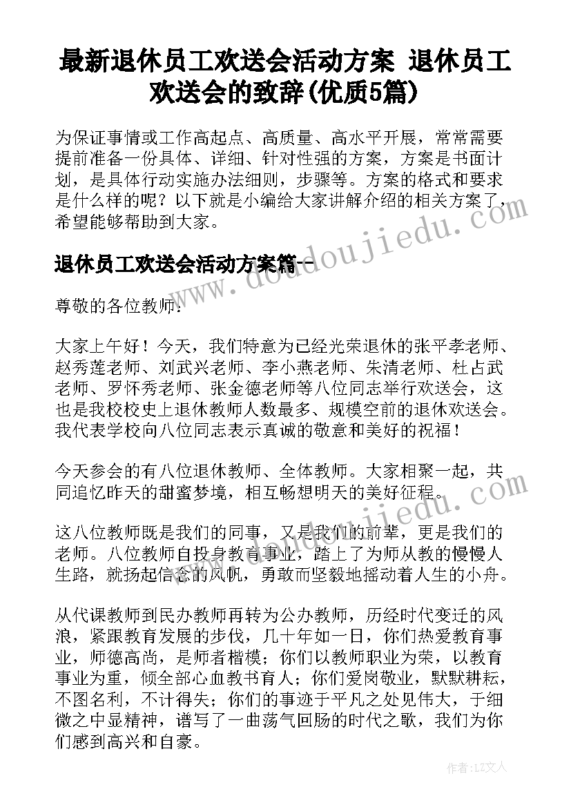 最新退休员工欢送会活动方案 退休员工欢送会的致辞(优质5篇)